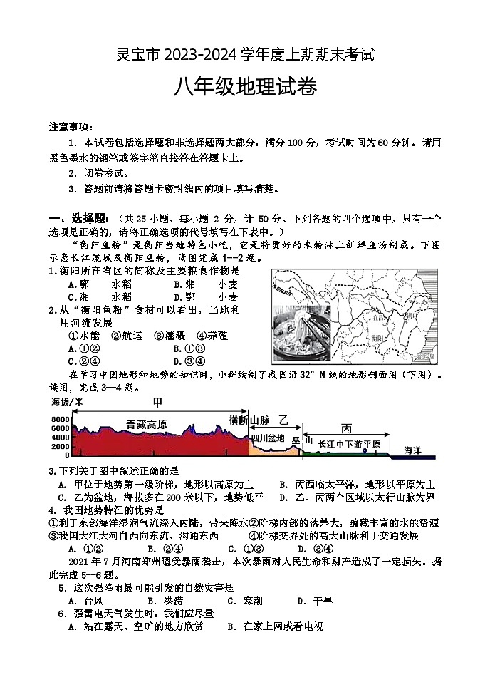 +河南省三门峡市灵宝市2023-2024学年八年级上学期期末考试地理试卷01