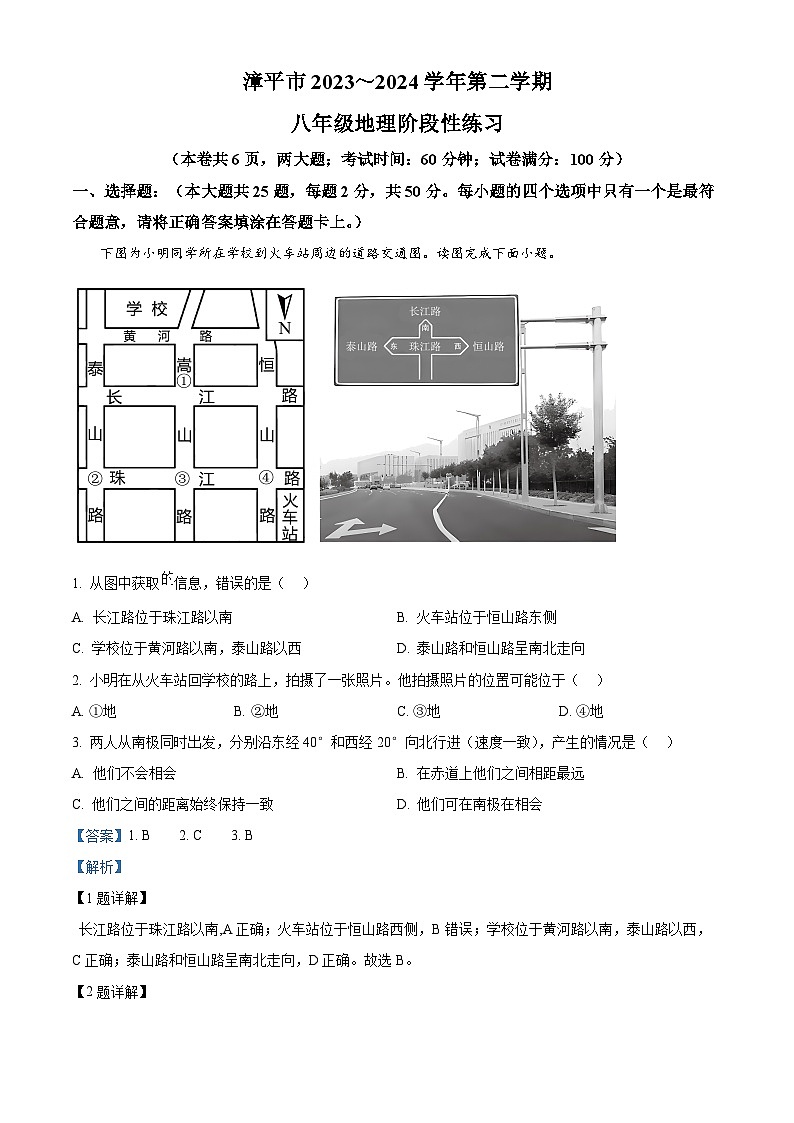 福建省漳平市2023-2024学年八年级下学期期中考试地理试题（原卷版+解析版）01