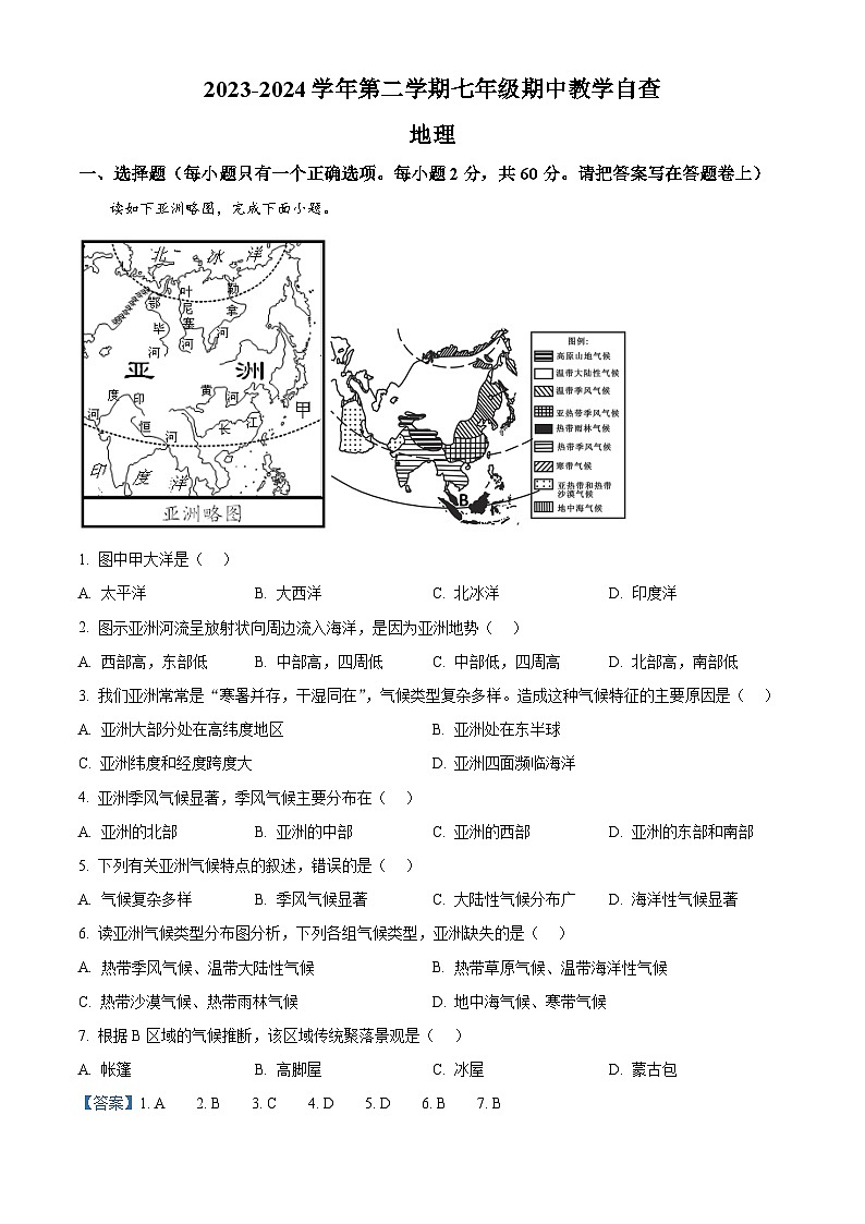 广东省东莞市某校2023-2024学年七年级下学期期中教学自查地理试卷（原卷版+解析版）01