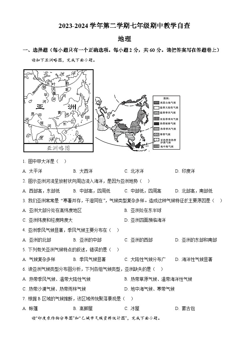 广东省东莞市某校2023-2024学年七年级下学期期中教学自查地理试卷（原卷版+解析版）01