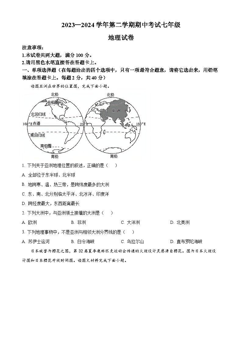 河南省洛阳市嵩县2023-2024学年七年级下学期期中考试地理试卷（原卷版+解析版）01