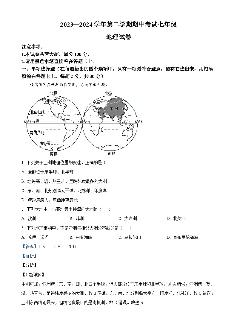 河南省洛阳市嵩县2023-2024学年七年级下学期期中考试地理试卷（原卷版+解析版）01