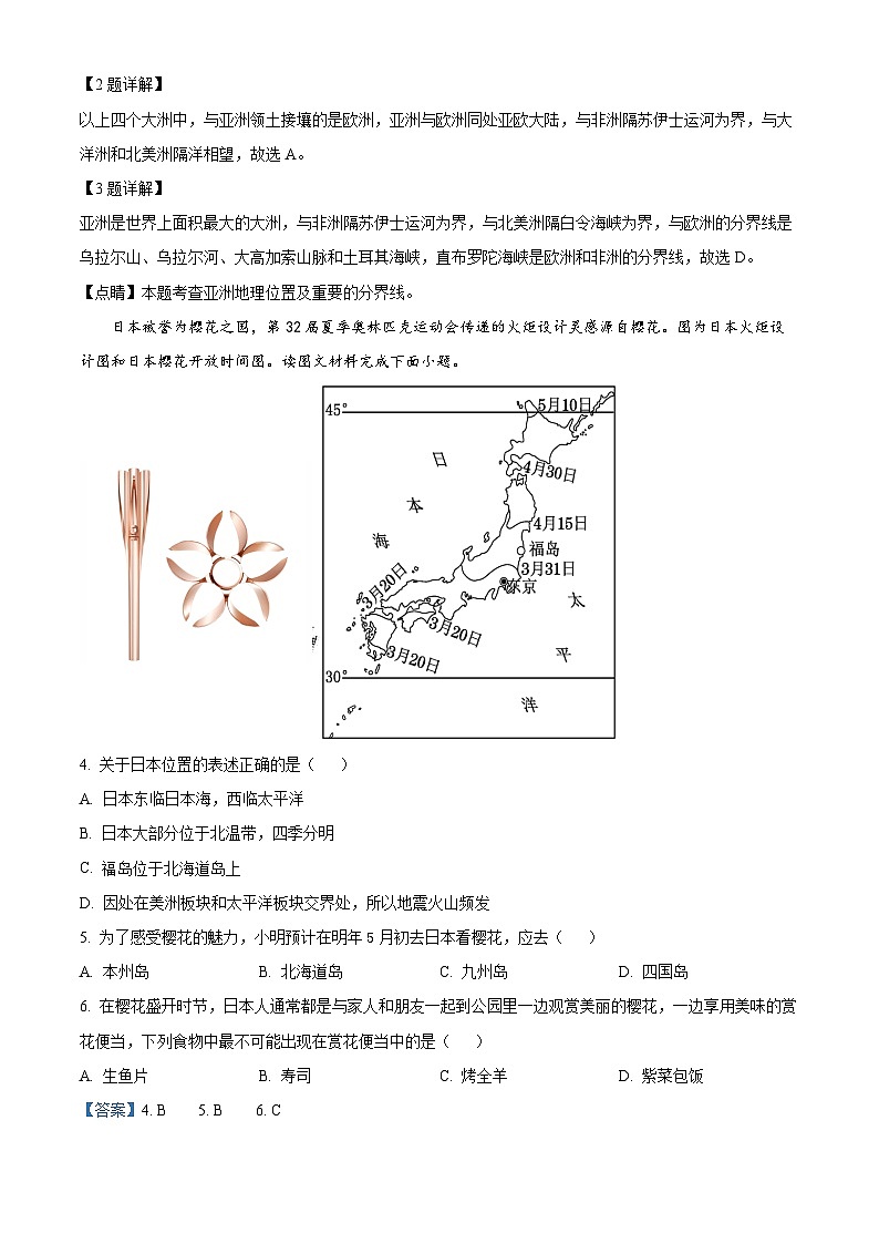 河南省洛阳市嵩县2023-2024学年七年级下学期期中考试地理试卷（原卷版+解析版）02