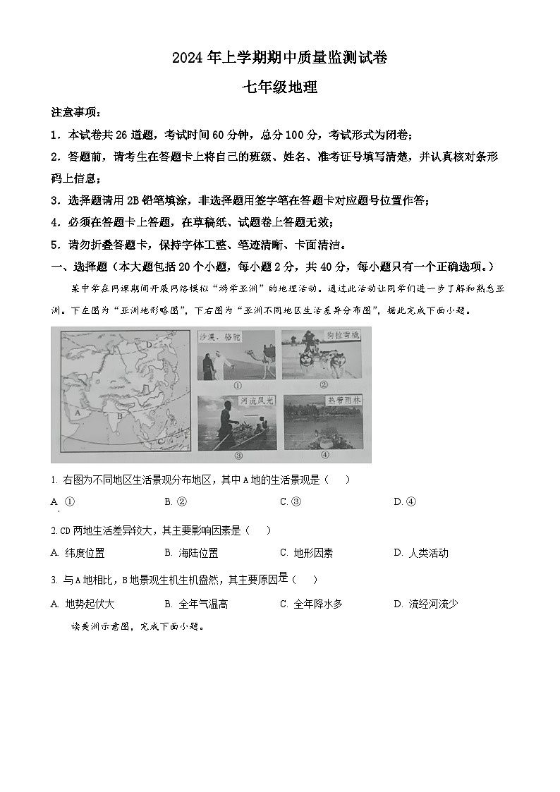 湖南省长沙市浏阳市2023-2024学年七年级下学期期中地理试题（原卷版）第1页