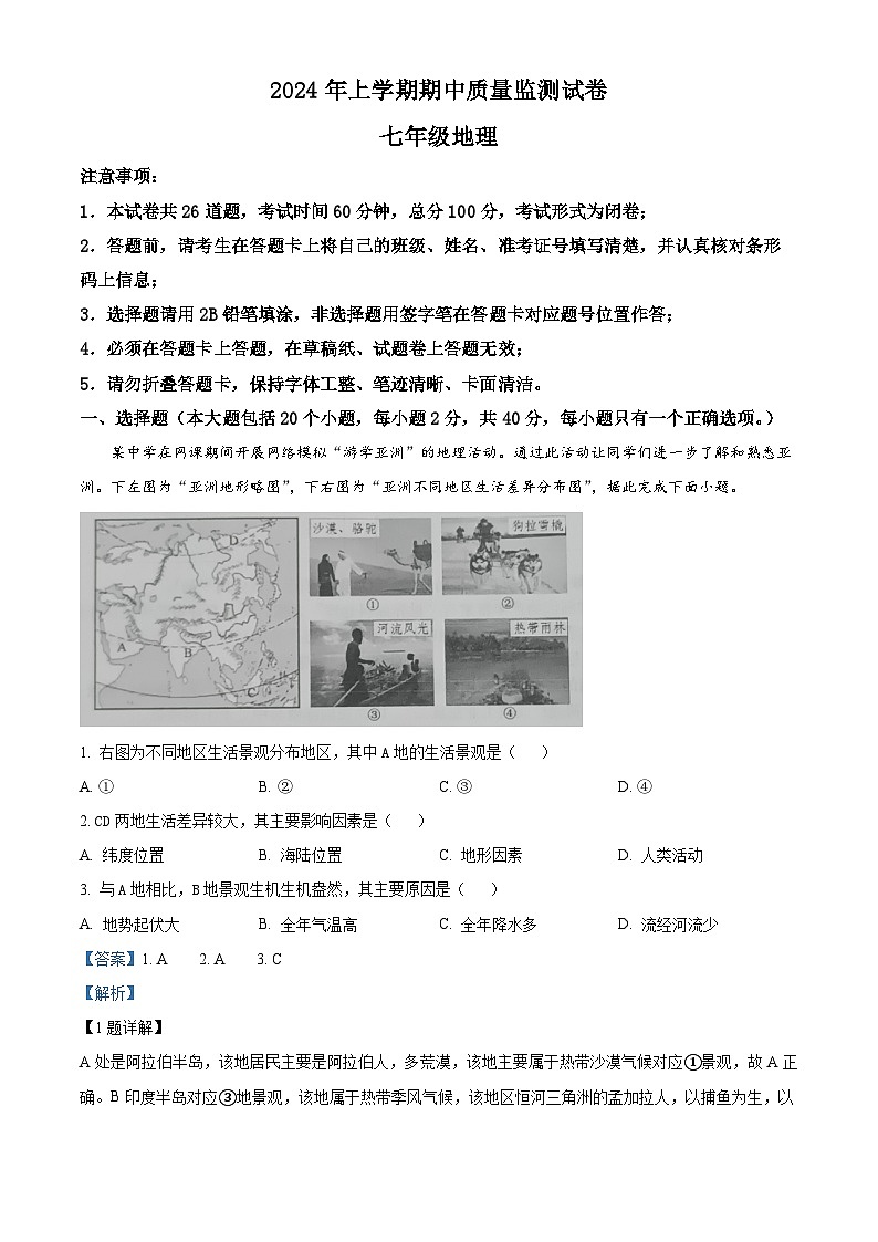湖南省长沙市浏阳市2023-2024学年七年级下学期期中地理试题（解析版）第1页