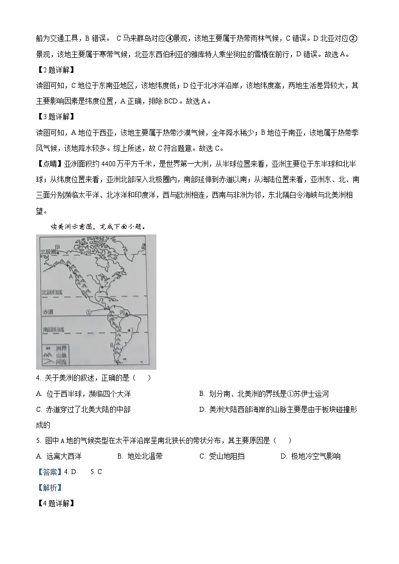 湖南省长沙市浏阳市2023-2024学年七年级下学期期中地理试题（解析版）第2页
