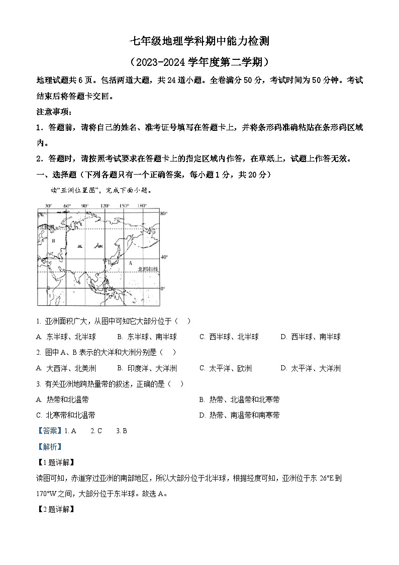 吉林省四平市铁西区2023-2024学年七年级下学期期中考试地理试题（解析版）第1页