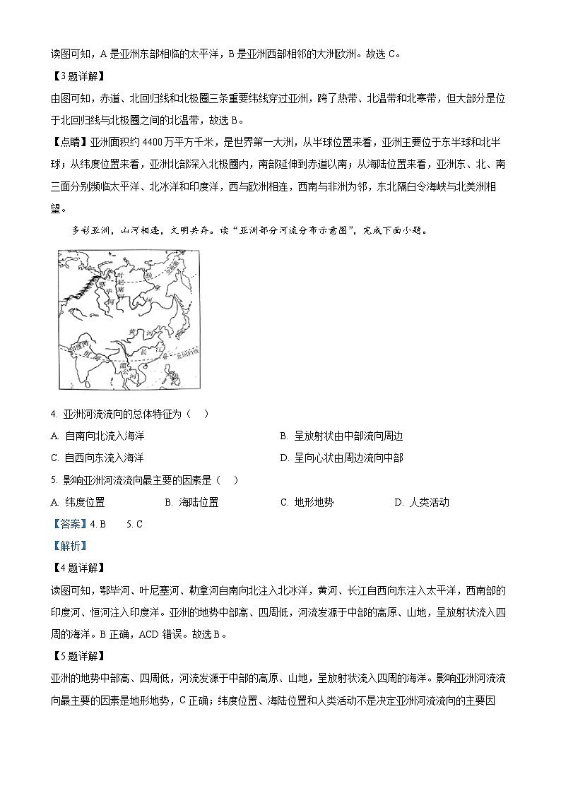 吉林省四平市铁西区2023-2024学年七年级下学期期中考试地理试题（解析版）第2页