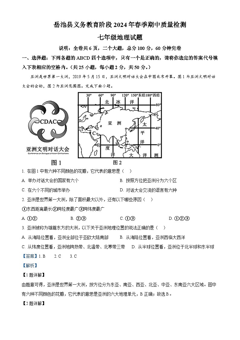 四川省岳池县2023-2024学年七年级下学期期中考试地理试题（原卷版+解析版）01