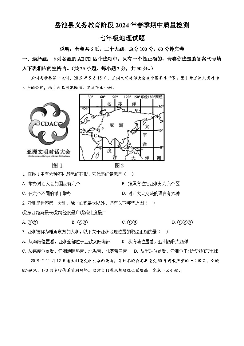 四川省岳池县2023-2024学年七年级下学期期中考试地理试题（原卷版+解析版）01