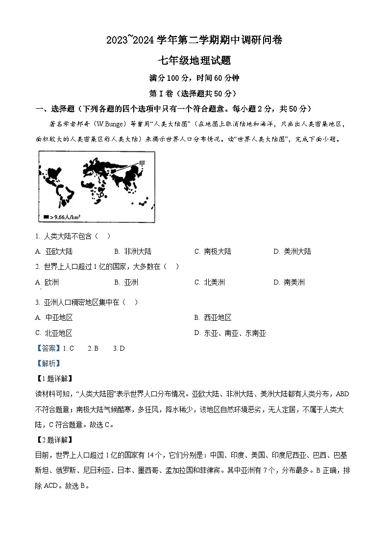 山东省聊城市临清市2023-2024学年七年级下学期期中考试地理试题（原卷版+解析版）01