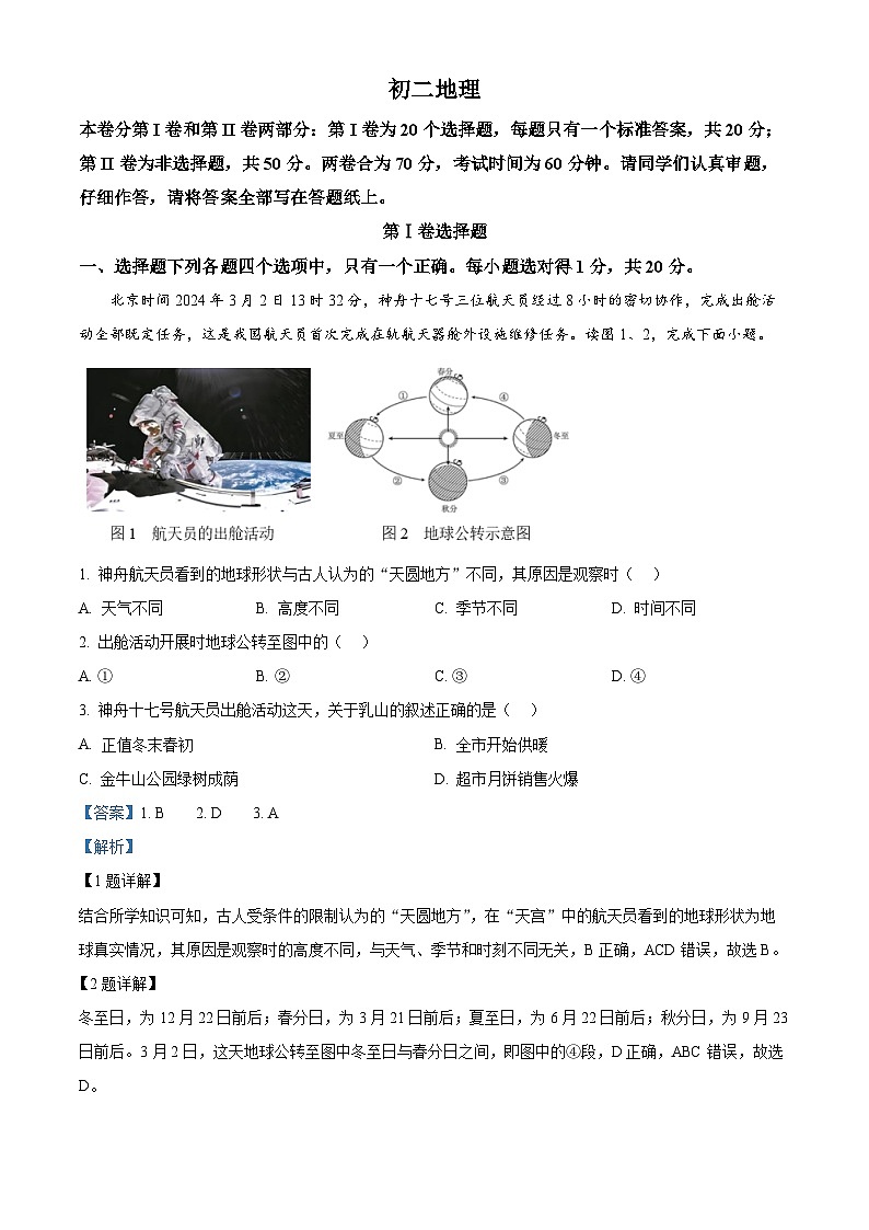 山东省威海乳山市2023-2024学年七年级（五四学制）下学期期中考试地理试题（解析版）第1页