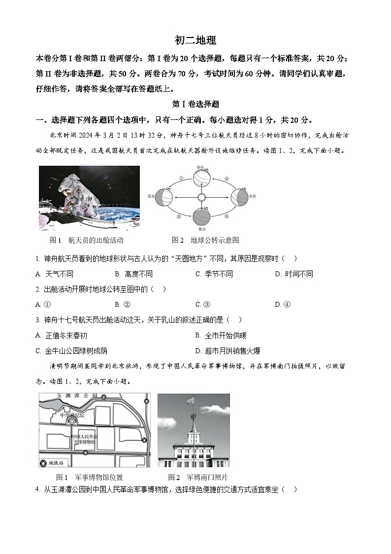山东省威海乳山市2023-2024学年七年级（五四学制）下学期期中考试地理试题（原卷版）第1页