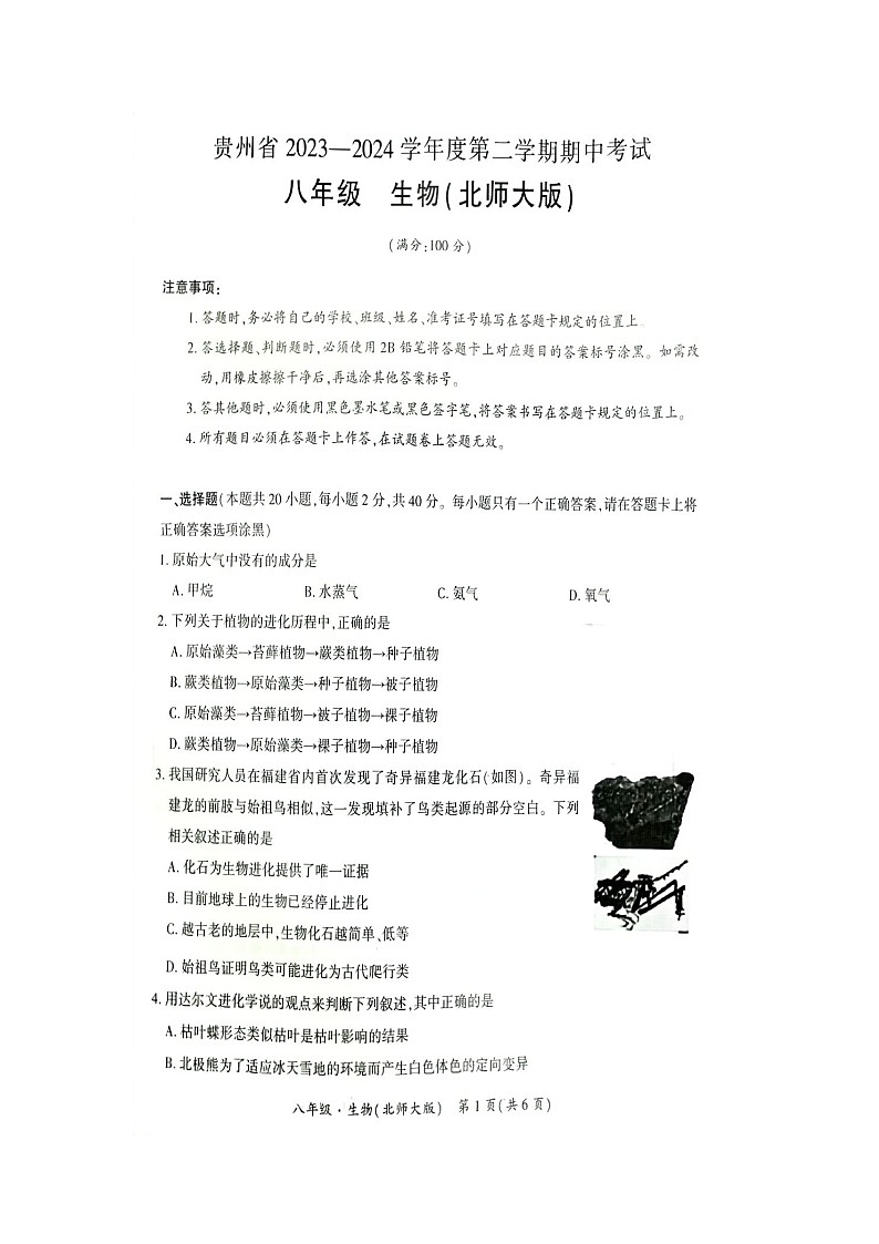 贵州省毕节市金沙县金沙二中、三中、四中期中联考2023-2024学年八年级下学期5月期中地理•生物试题第1页