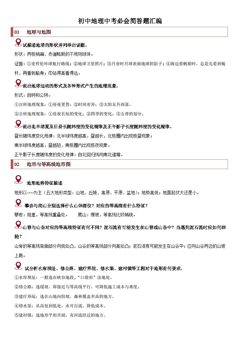 备战2024年中考地理专题-中考地理必会简答题归纳(全国通用)01