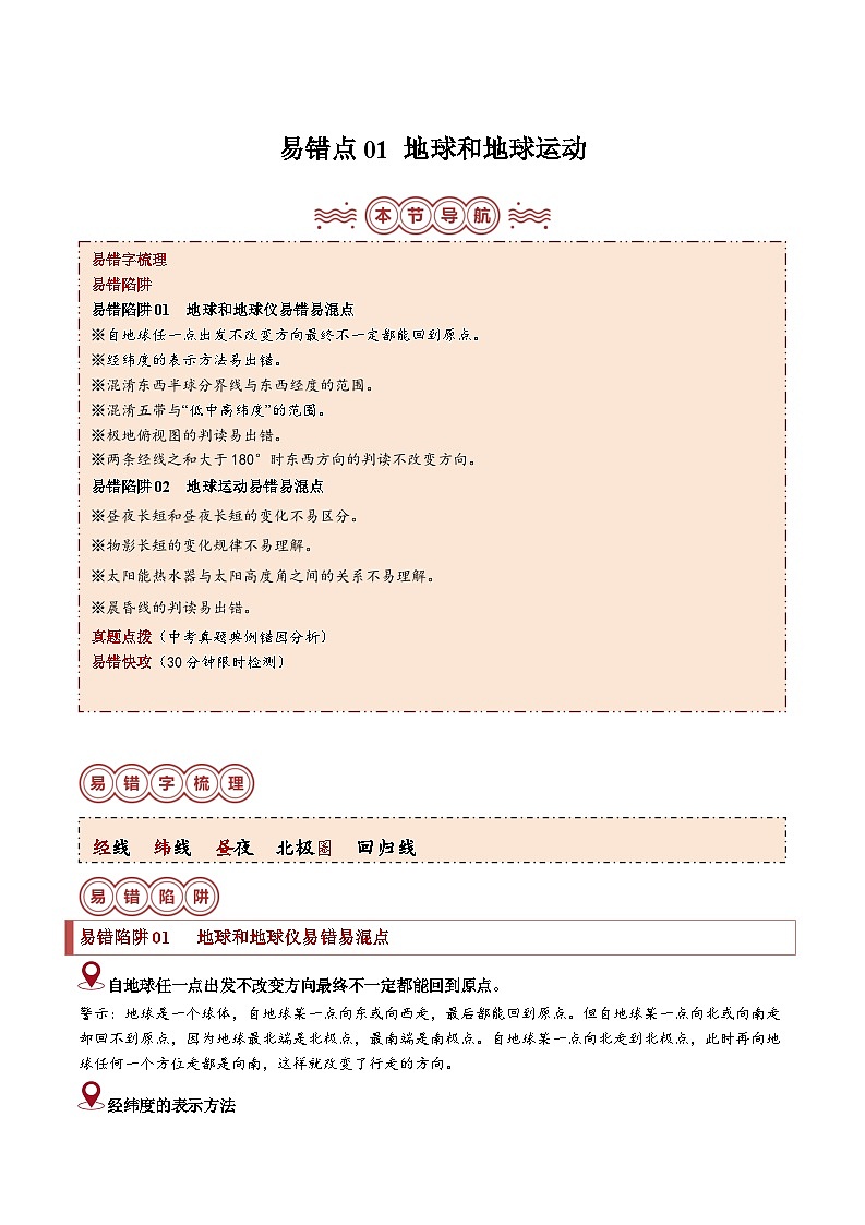 备战2024年中考生物专题-易错点01 地球和地球运动(全国通用)(解析版)第1页