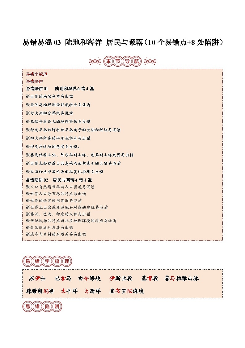 备战2024年中考生物专题-易错点03 陆地和海洋 居民与聚落(10个易错点+8处陷阱)(原卷版)第1页