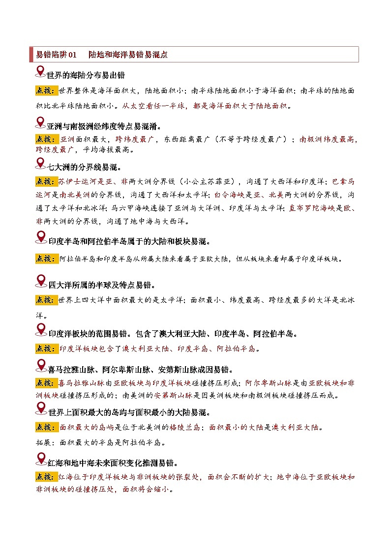 备战2024年中考生物专题-易错点03 陆地和海洋 居民与聚落(10个易错点+8处陷阱)(原卷版)第2页