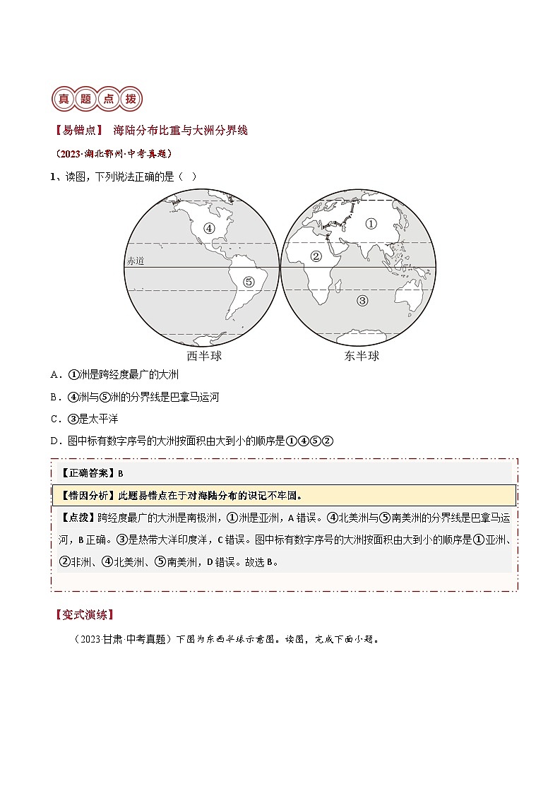 备战2024年中考生物专题-易错点03 陆地和海洋 居民与聚落(10个易错点+8处陷阱)(原卷版)第3页