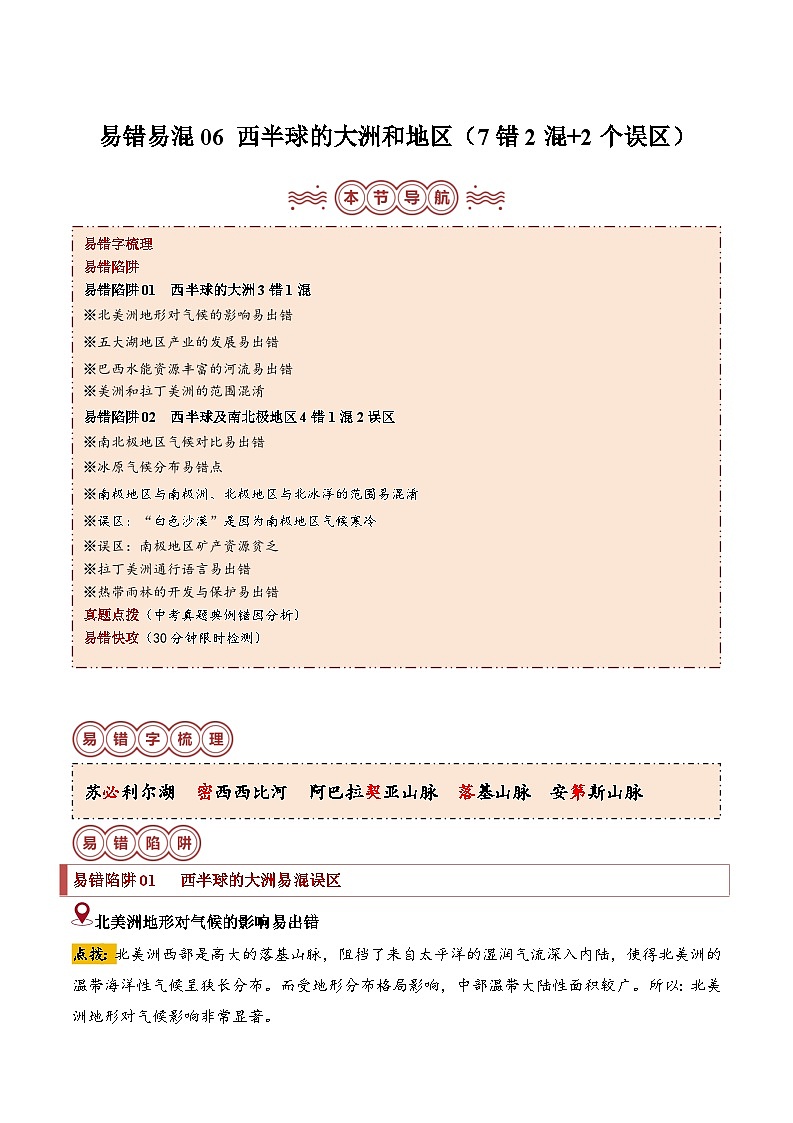 备战2024年中考生物专题-易错点06 西半球的大洲和地区(7错2混+2个误区)(原卷版)第1页