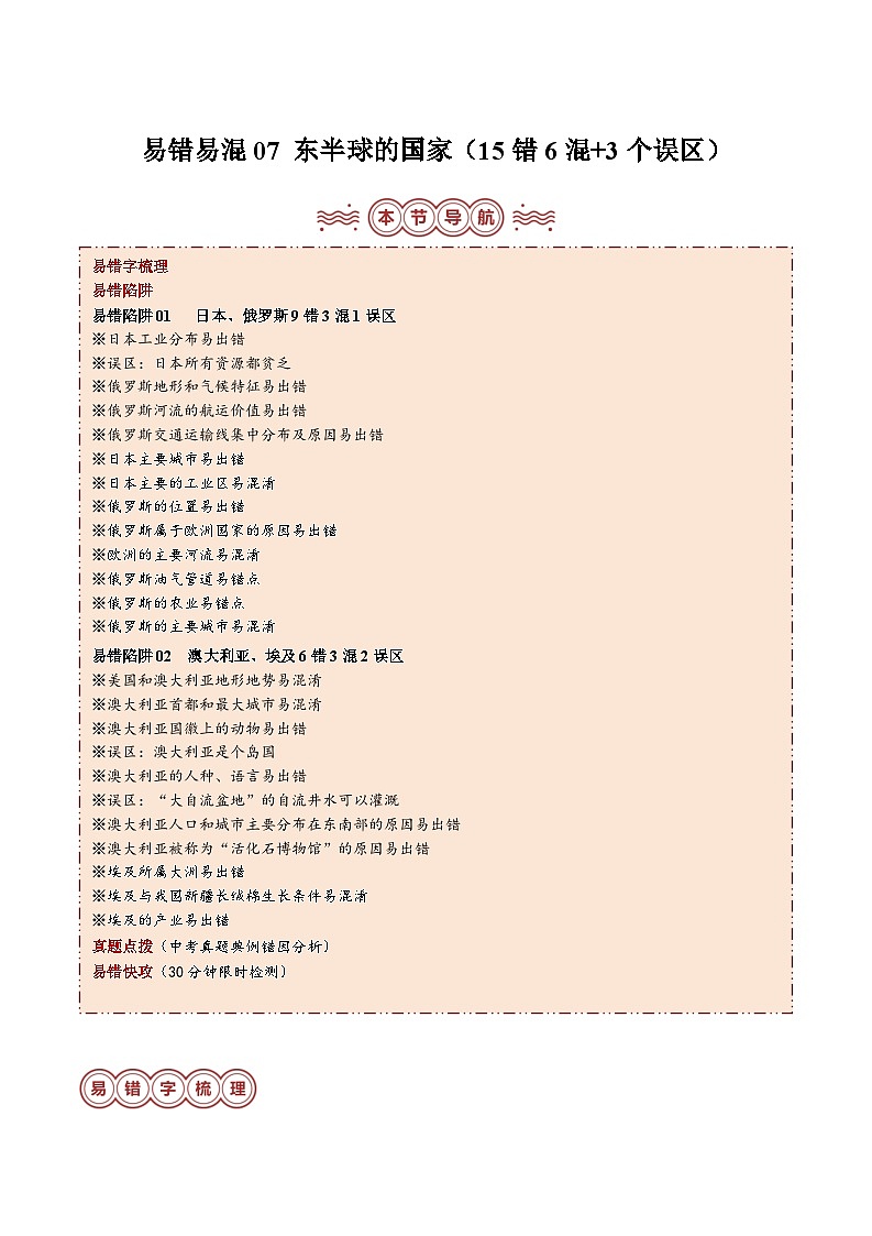 备战2024年中考生物专题-易错点07 东半球的国家(15错6混+3个误区)(解析版)第1页