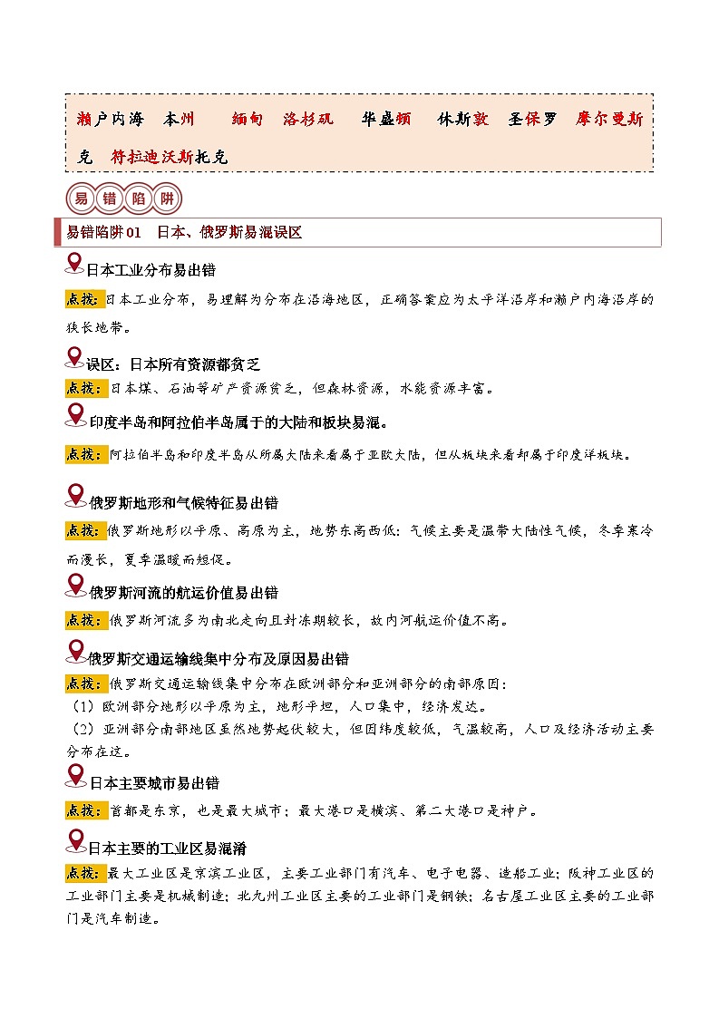 备战2024年中考生物专题-易错点07 东半球的国家(15错6混+3个误区)(原卷版)第2页