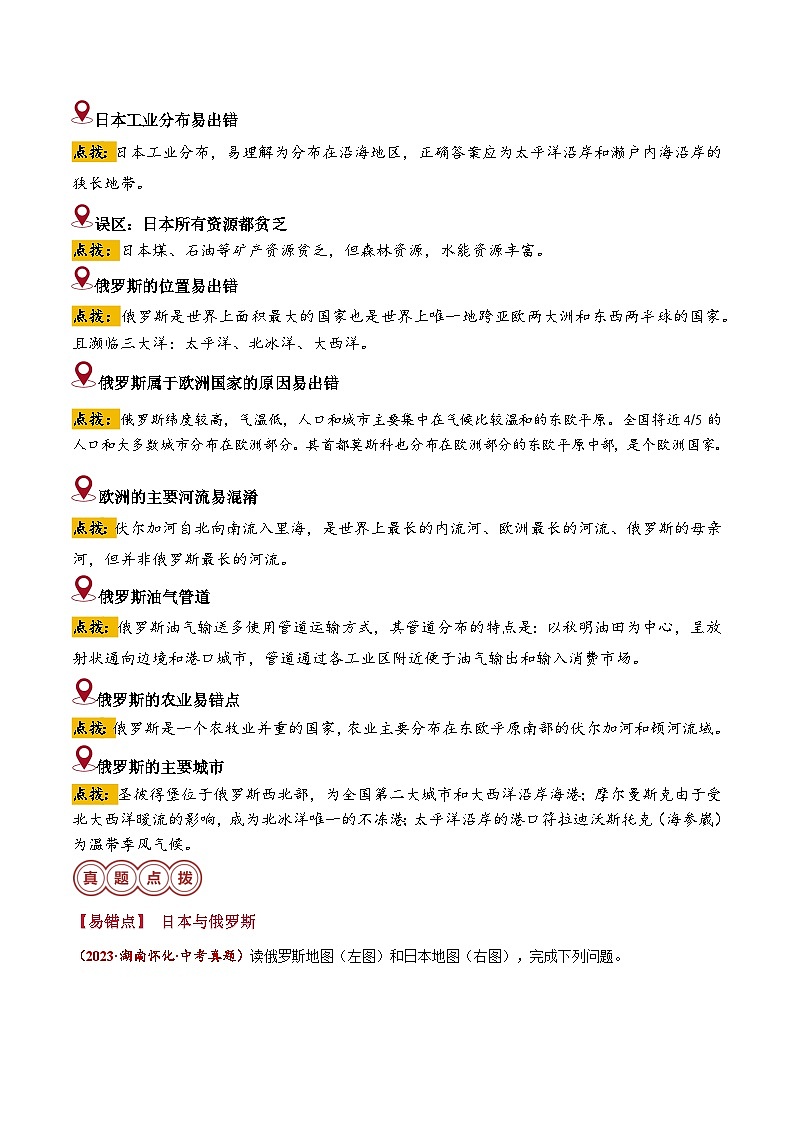 备战2024年中考生物专题-易错点07 东半球的国家(15错6混+3个误区)(原卷版)第3页