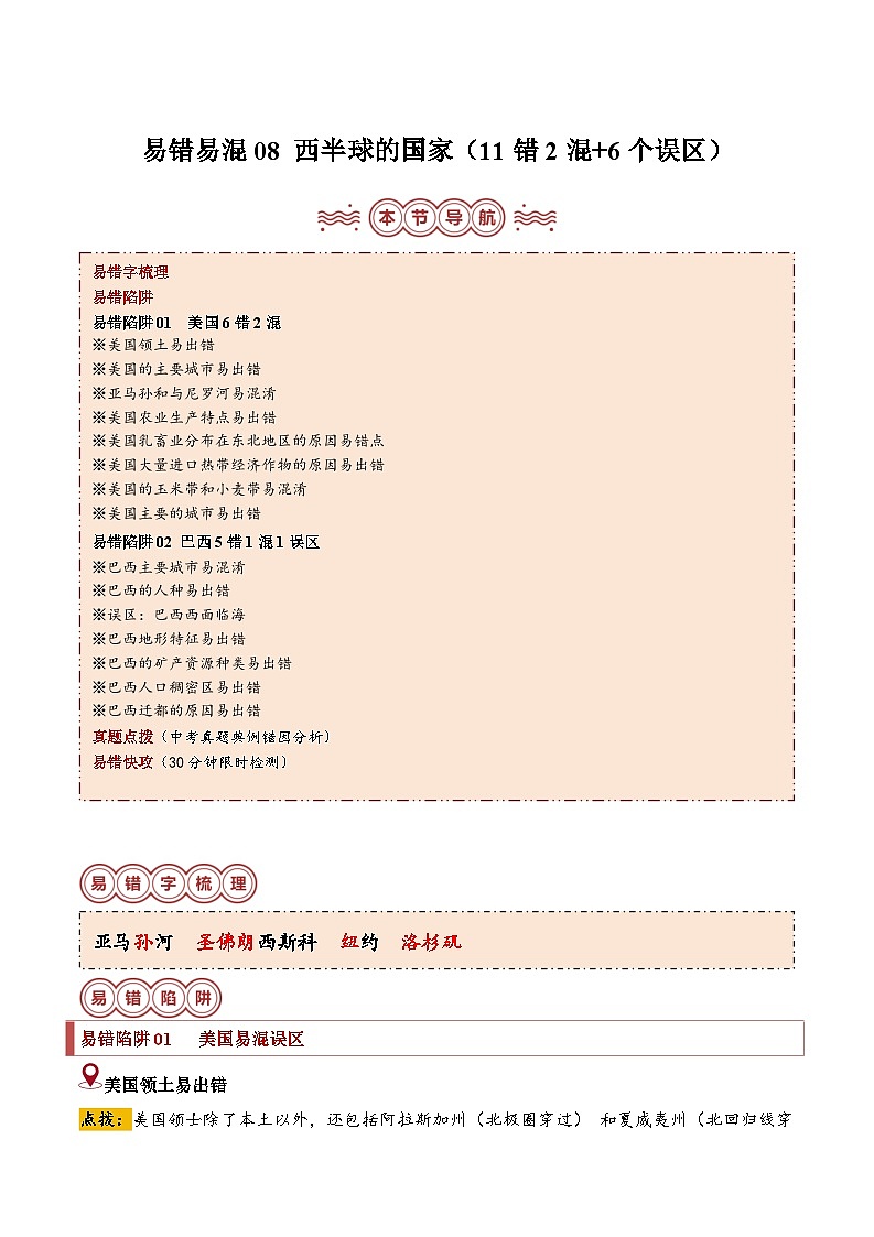 备战2024年中考生物专题-易错点08 西半球的国家(11错2混+6个误区)(解析版)第1页