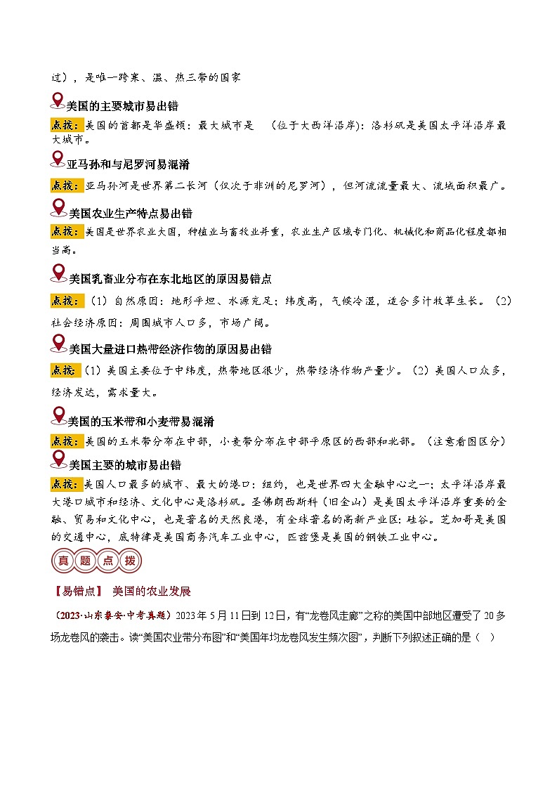 备战2024年中考生物专题-易错点08 西半球的国家(11错2混+6个误区)(解析版)第2页