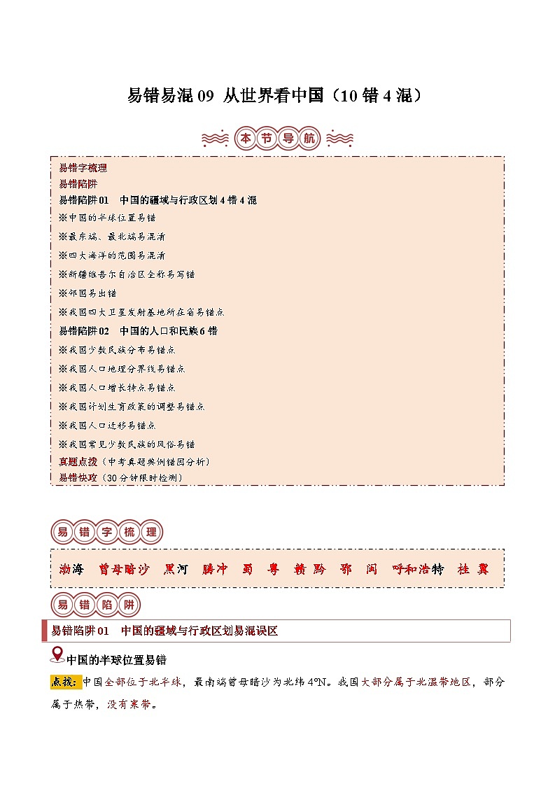 备战2024年中考生物专题-易错点09 从世界看中国(10错4混)(解析版)第1页
