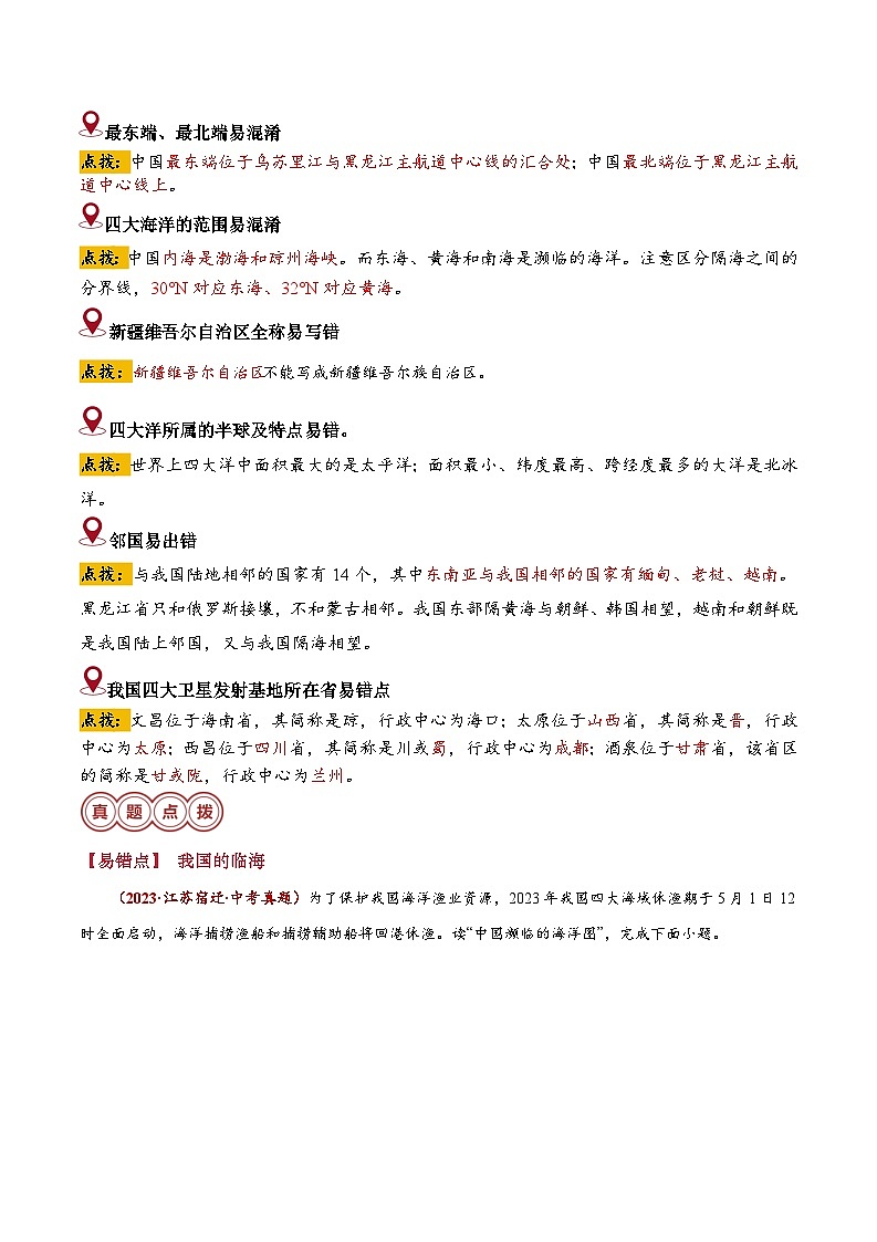 备战2024年中考生物专题-易错点09 从世界看中国(10错4混)(原卷版)第2页