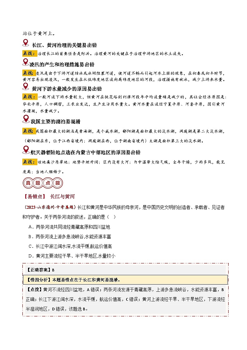 备战2024年中考生物专题-易错点10 中国的自然环境(17错5混+1个误区)(原卷版)第3页