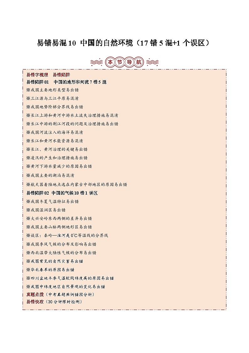 备战2024年中考生物专题-易错点10 中国的自然环境(17错5混+1个误区)(解析版)第1页