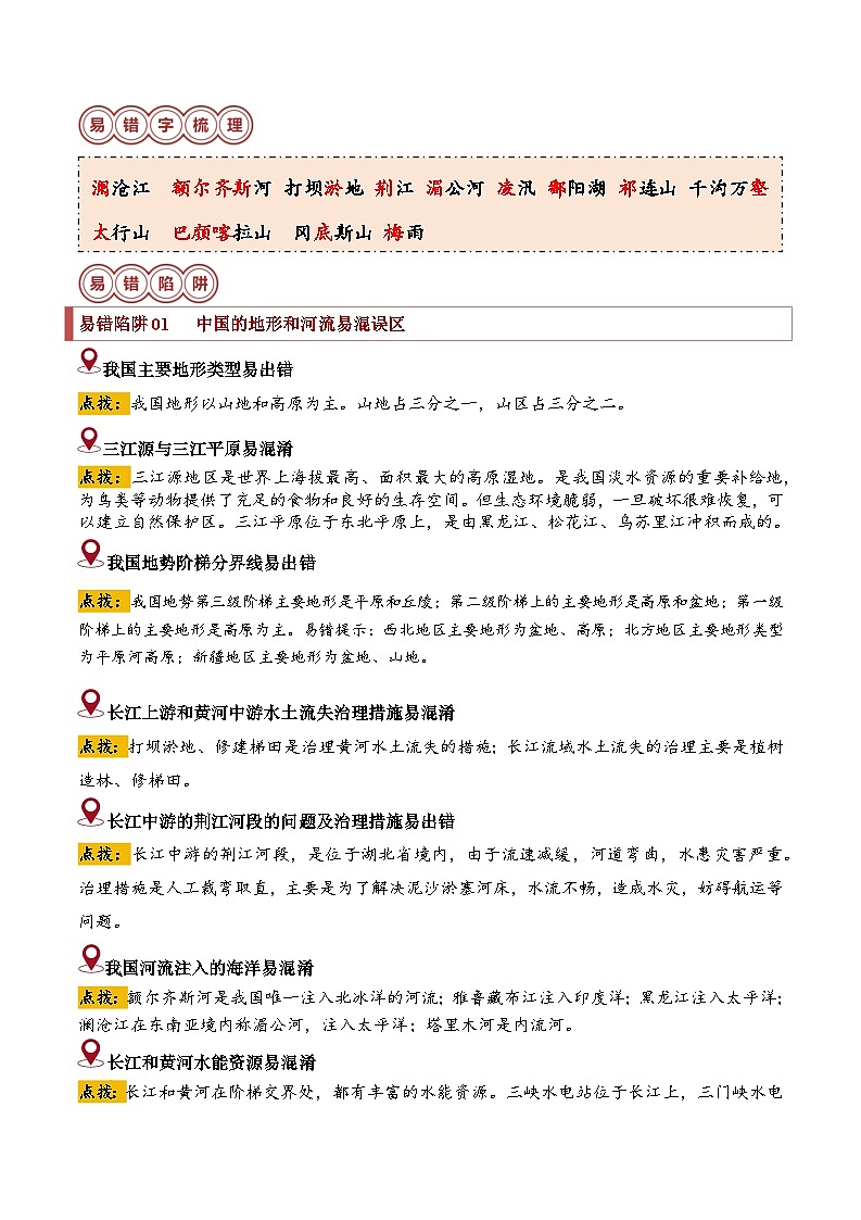 备战2024年中考生物专题-易错点10 中国的自然环境(17错5混+1个误区)(解析版)第2页