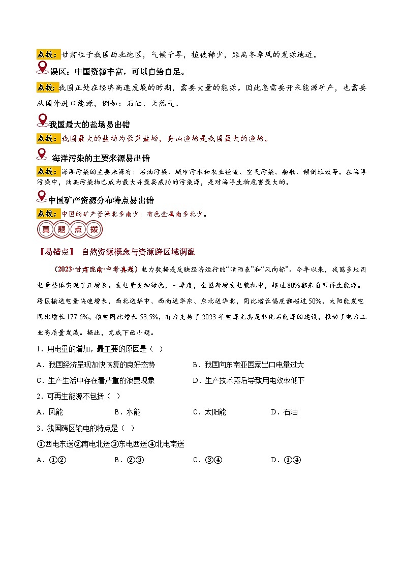 备战2024年中考生物专题-易错点11 中国的资源(14错2混+2误区)(原卷版)第3页