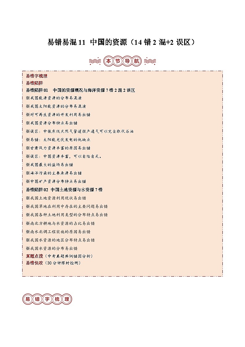 备战2024年中考生物专题-易错点11 中国的资源(14错2混+2误区)(解析版)第1页