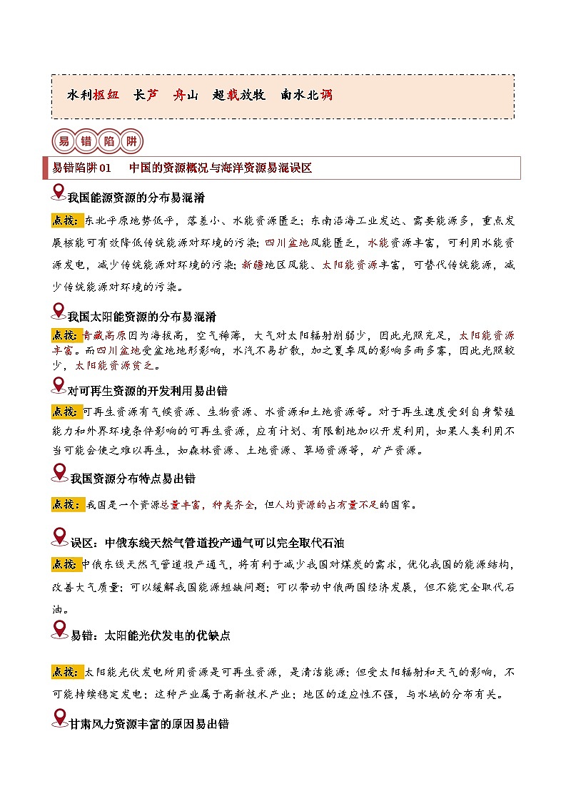 备战2024年中考生物专题-易错点11 中国的资源(14错2混+2误区)(解析版)第2页