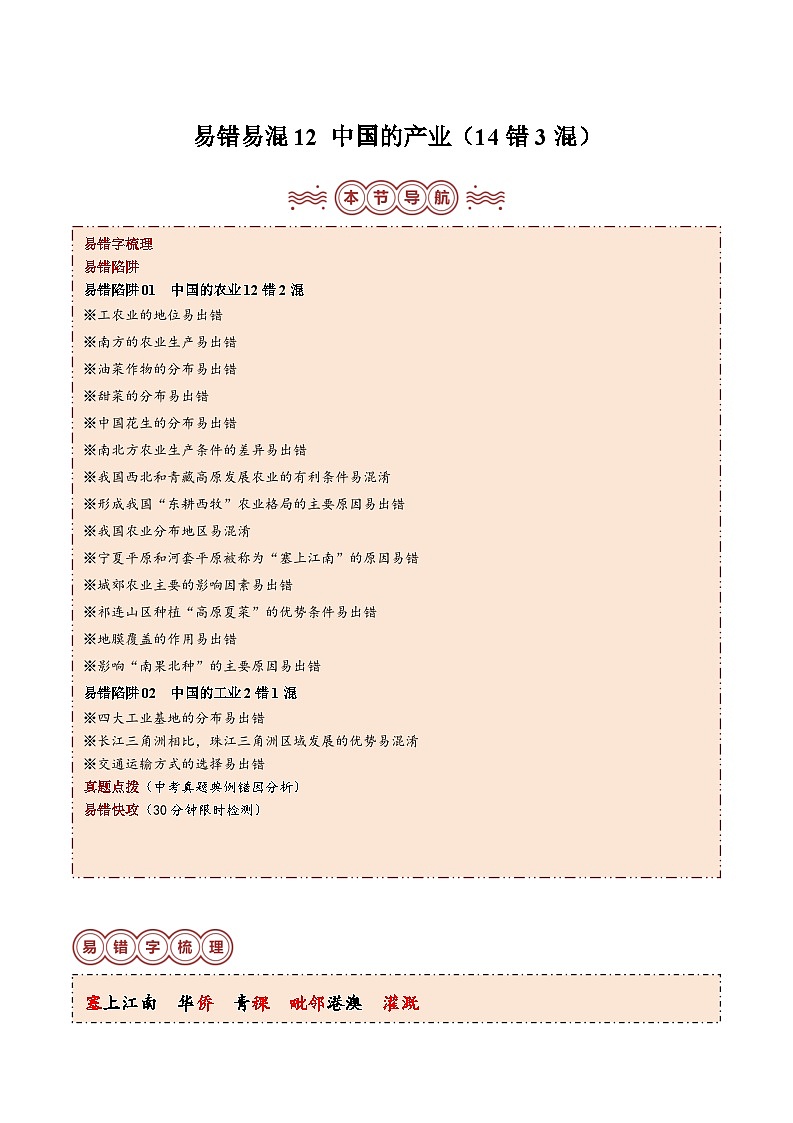 备战2024年中考生物专题-易错点12 中国的产业(14错3混)(解析版)第1页