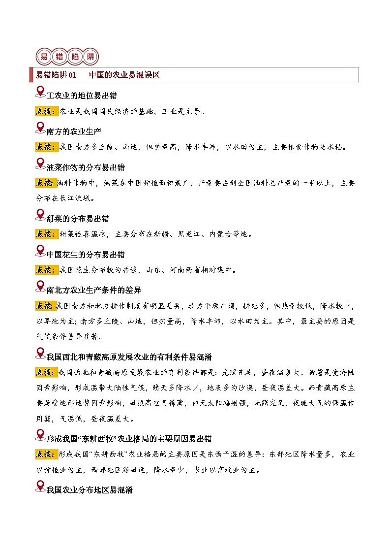 备战2024年中考生物专题-易错点12 中国的产业(14错3混)(解析版)第2页