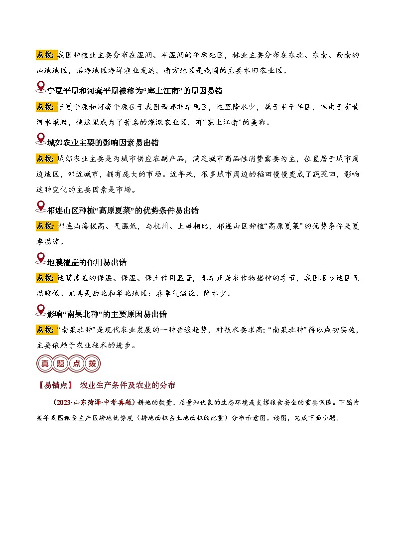 备战2024年中考生物专题-易错点12 中国的产业(14错3混)(原卷版)第3页