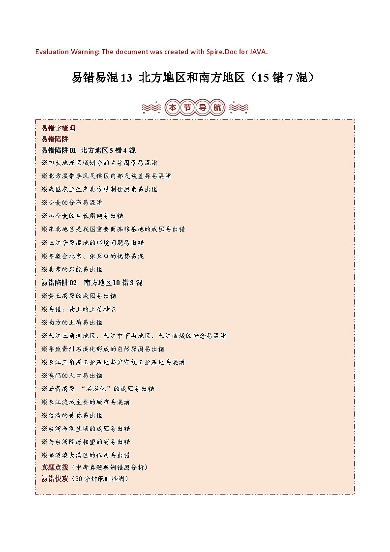 备战2024年中考生物专题-易错点13 北方地区和南方地区(15错7混)(原卷版)第1页