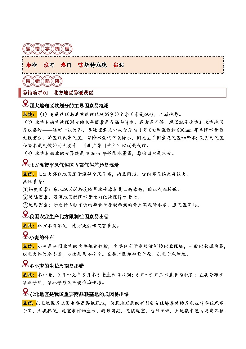 备战2024年中考生物专题-易错点13 北方地区和南方地区(15错7混)(原卷版)第2页
