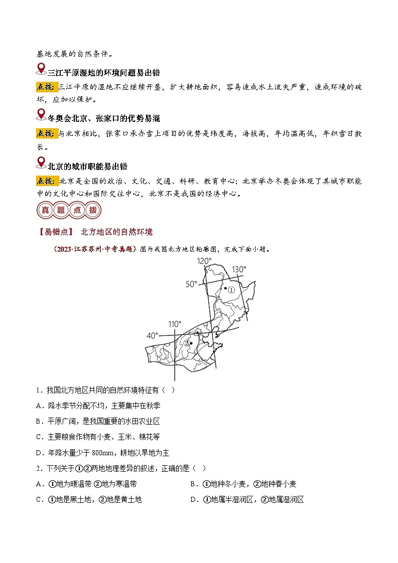 备战2024年中考生物专题-易错点13 北方地区和南方地区(15错7混)(原卷版)第3页