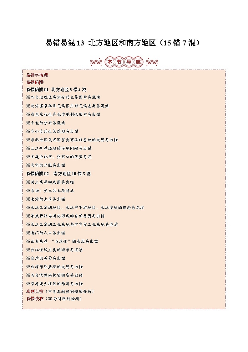 备战2024年中考生物专题-易错点13 北方地区和南方地区(15错7混)(解析版)第1页