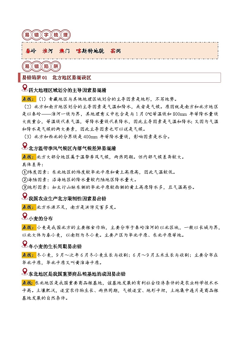 备战2024年中考生物专题-易错点13 北方地区和南方地区(15错7混)(解析版)第2页