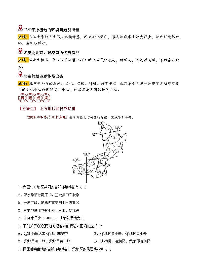 备战2024年中考生物专题-易错点13 北方地区和南方地区(15错7混)(解析版)第3页