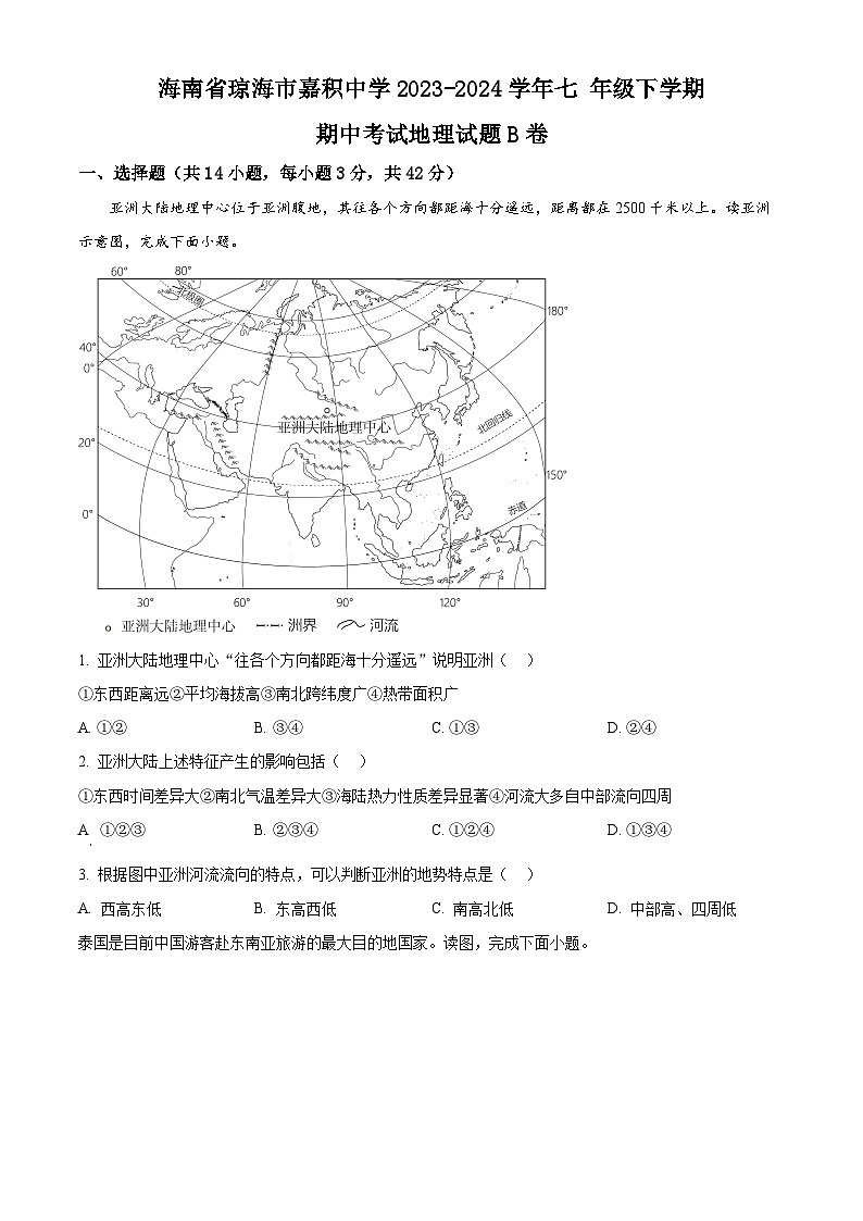海南省琼海市嘉积中学2023-2024学年七年级下学期期中考试地理试题B卷（原卷版+解析版）01