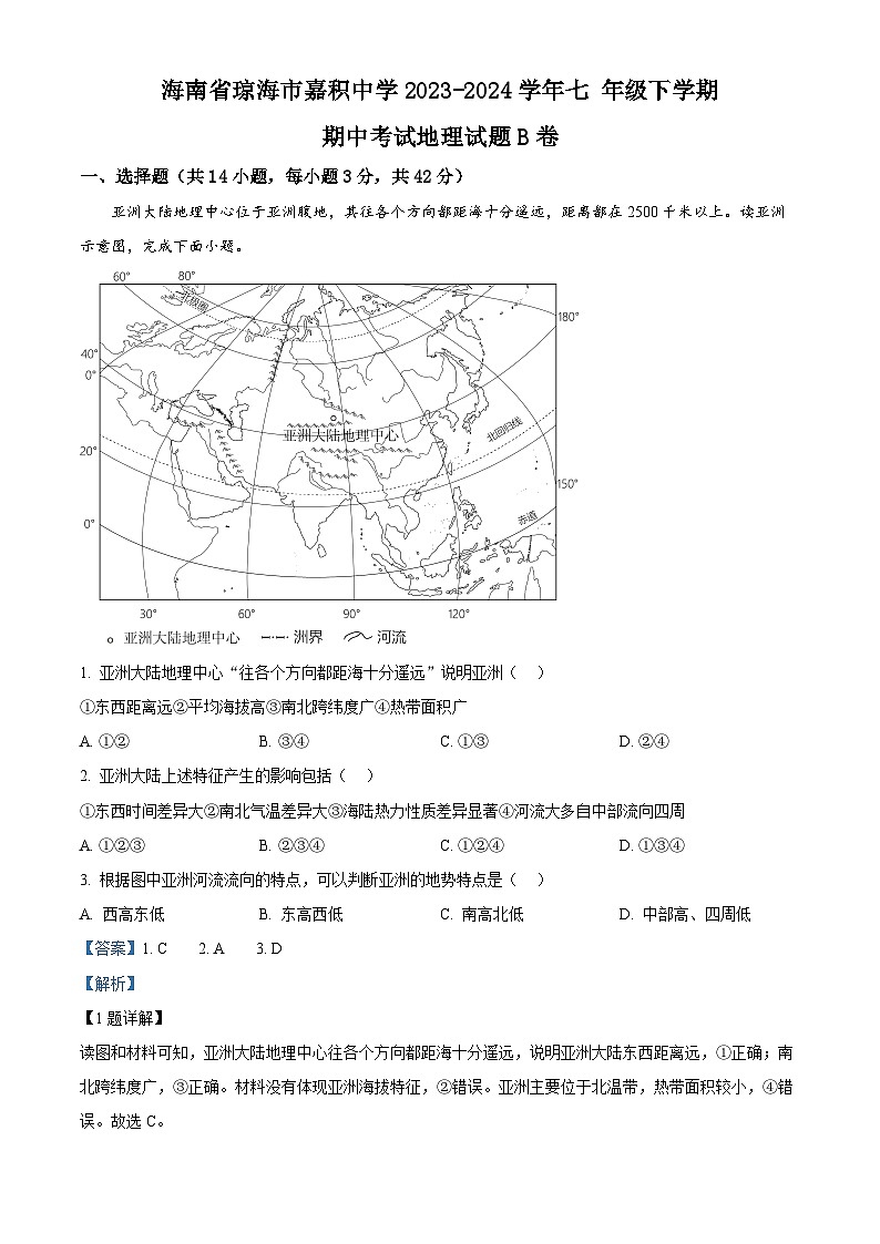 海南省琼海市嘉积中学2023-2024学年七年级下学期期中考试地理试题B卷（原卷版+解析版）01