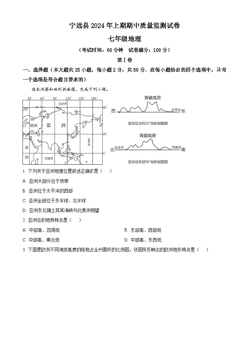 湖南省永州市宁远县2023-2024学年七年级下学期期中考试地理试题（原卷版）第1页
