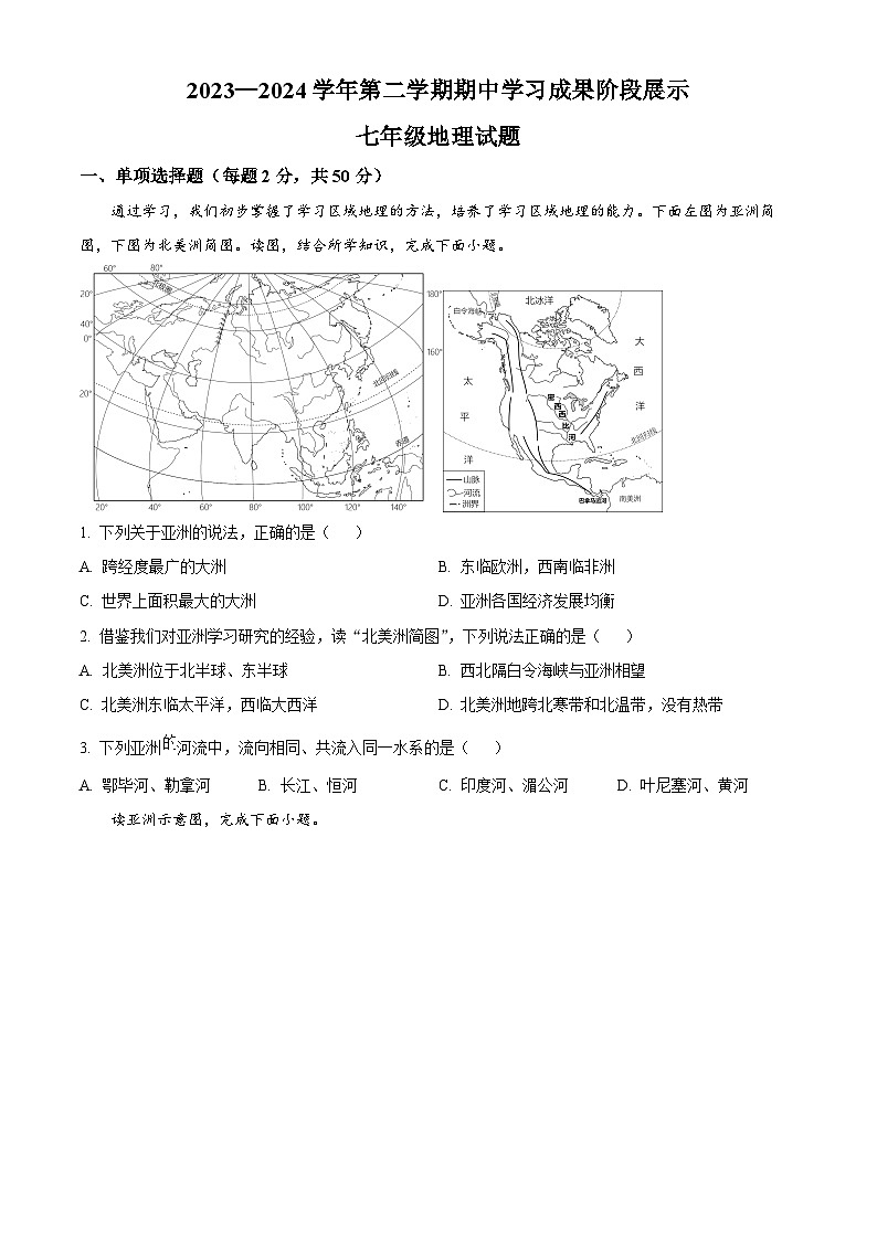 山东省德州市夏津县2023-2024学年七年级下学期期中考试地理试题（原卷版）第1页